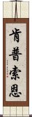 肯普索恩 Scroll