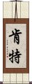 肯特 Scroll