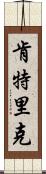 Kentric Scroll