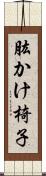 肱かけ椅子 Scroll