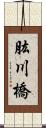 肱川橋 Scroll