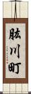 肱川町 Scroll