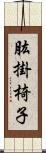 肱掛椅子 Scroll