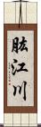 肱江川 Scroll