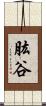 肱谷 Scroll