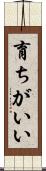 育ちがいい Scroll