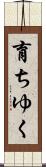 育ちゆく Scroll