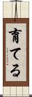育てる Scroll