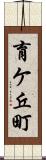 育ケ丘町 Scroll
