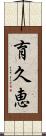 育久恵 Scroll