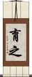 育之 Scroll