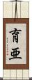 育亜 Scroll