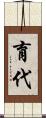 育代 Scroll