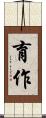 育作 Scroll