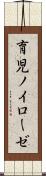 育児ノイローゼ Scroll