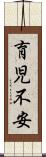 育児不安 Scroll