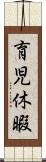 育児休暇 Scroll