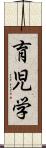 育児学 Scroll