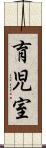 育児室 Scroll