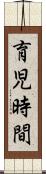 育児時間 Scroll