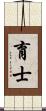 育士 Scroll