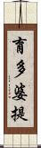 育多婆提 Scroll