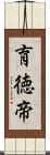 育徳帝 Scroll