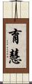 育慧 Scroll