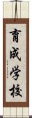 育成学校 Scroll