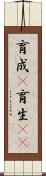 育成(P) Scroll