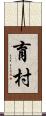 育村 Scroll
