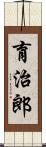 育治郎 Scroll