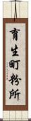 育生町粉所 Scroll