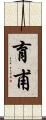育甫 Scroll