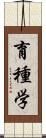 育種学 Scroll