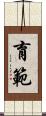 育範 Scroll