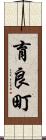 育良町 Scroll