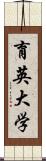 育英大学 Scroll