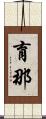 育那 Scroll