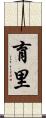 育里 Scroll