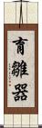 育雛器 Scroll