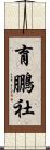 育鵬社 Scroll
