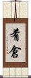 肴倉 Scroll