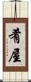 肴屋 Scroll