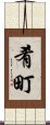 肴町 Scroll