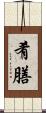 肴膳 Scroll