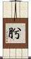 肹 Scroll