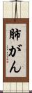 肺がん Scroll