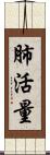 肺活量 Scroll