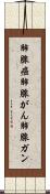 肺腺癌 Scroll